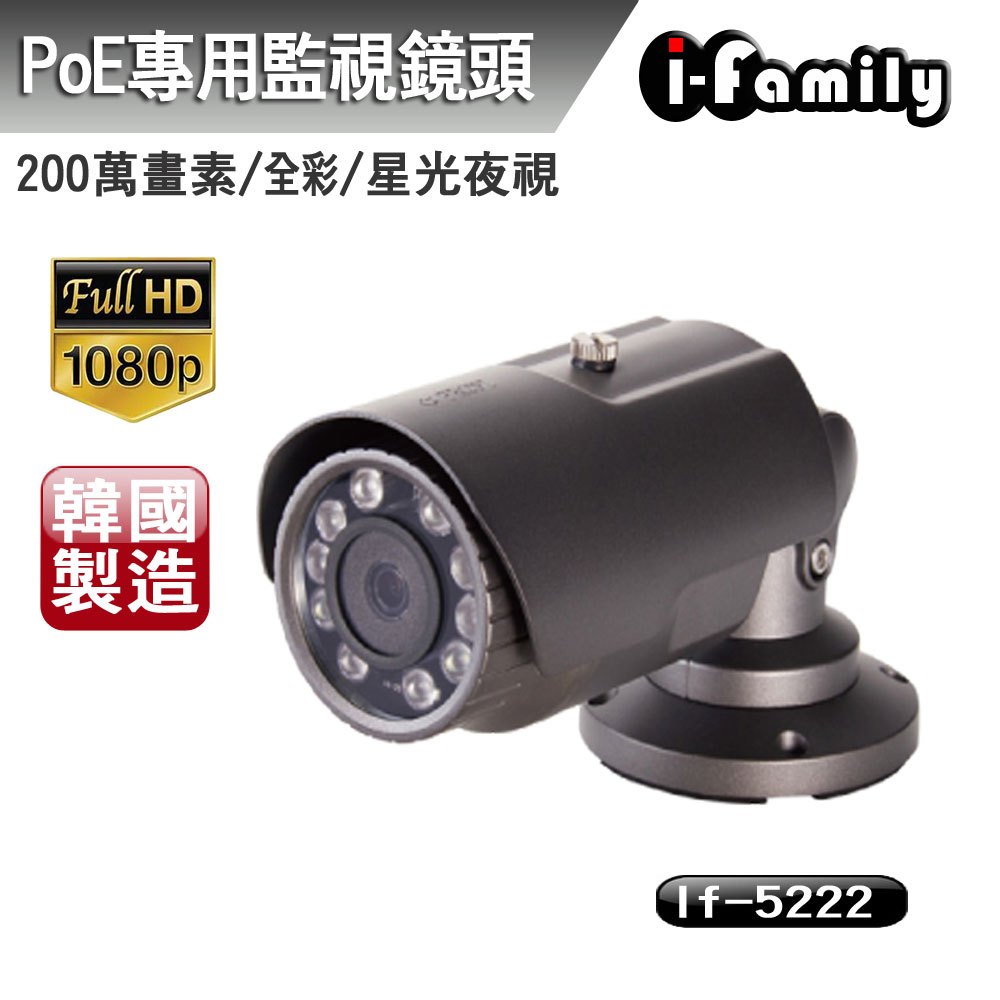 【宇晨I-Family】韓國製 兩年保固 POE專用 兩百萬畫素 星光夜視全彩監視器 IF-5222