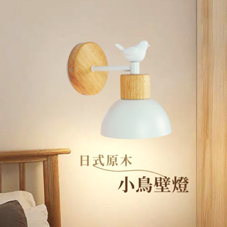【燭光燈飾】【臺灣現貨】【附發票】小鳥原木壁燈｜北歐風壁燈｜實木壁燈｜侘寂風壁燈｜小鳥壁燈｜日式壁燈｜樓梯壁燈｜床頭燈