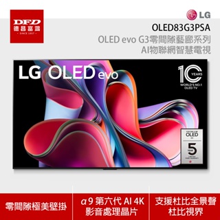 LG 樂金 OLED83G3PSA 83吋 OLED evo G3零間隙藝廊系列 AI物聯網智慧電視 含安裝