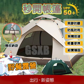 【新北12H出貨】帳篷 露營帳篷 秒開帳篷 自動帳篷 野餐帳篷 2-4人 戶外帳篷 便攜 收納 野餐帳 沙灘帳 3秒開帳