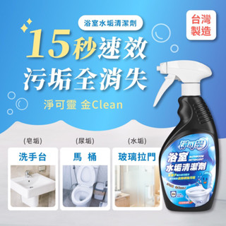 【淨可靈】浴室水垢清潔劑（500ml ）馬桶清潔劑 浴廁清潔劑 去除水垢 尿垢 皂垢 除垢清潔劑