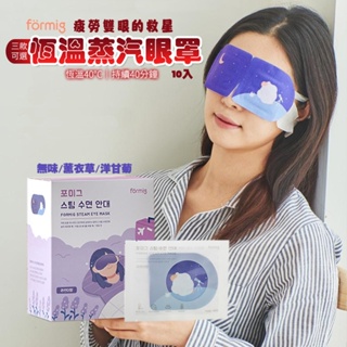 韓國 Formig 恆溫蒸汽眼罩 10入禮盒組 恆溫眼罩 蒸汽眼罩 睡眠眼罩 發熱眼罩 舒緩眼罩 恆溫 蒸汽 發熱 花王