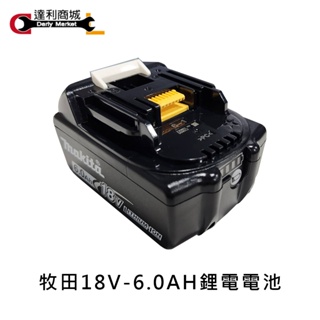 【達利商城】MAKITA 牧田 電池 18V鋰電充電電池 6.0Ah BL1860B DW183 電動割草機專用