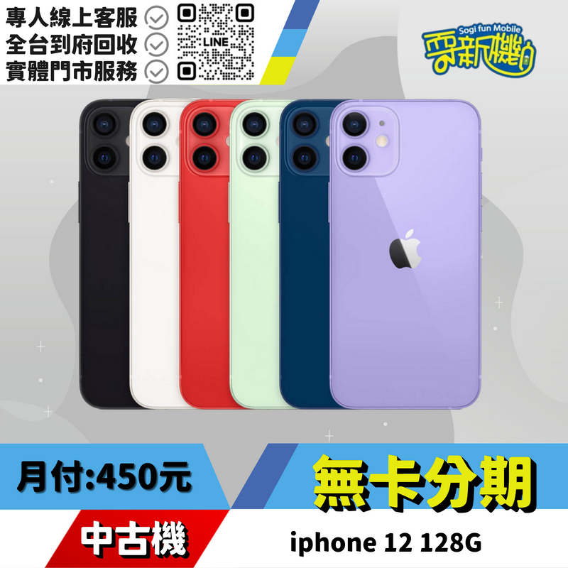 耍新機嚴選 | ★無卡分期★iphone 12 128G 中古機