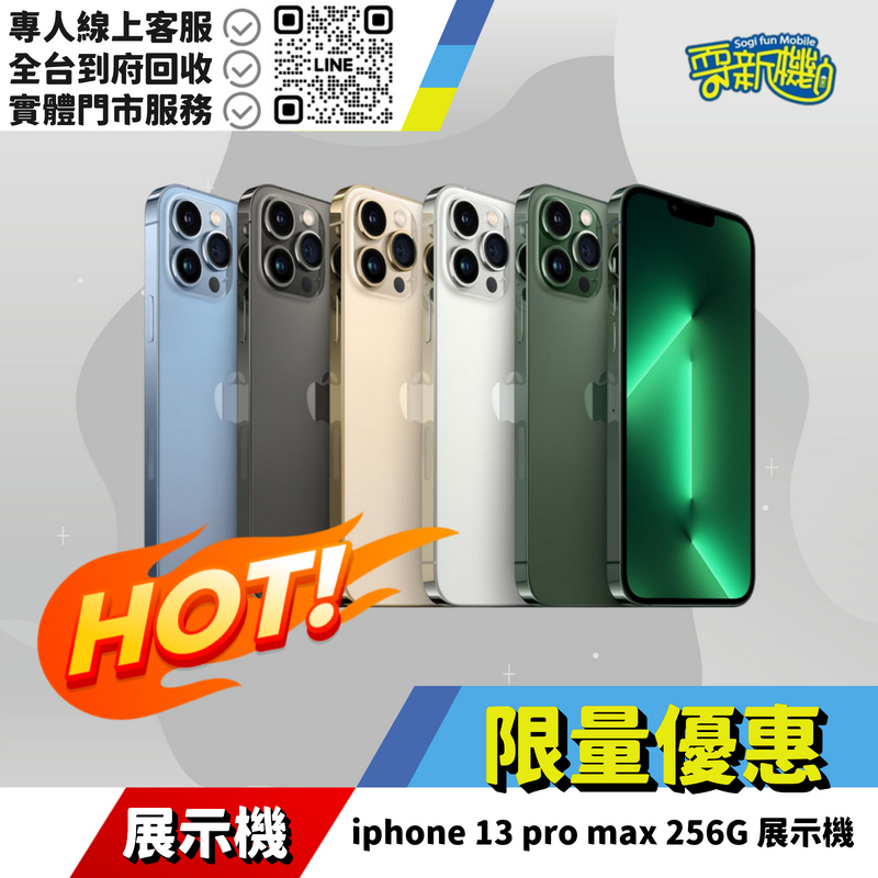 耍新機嚴選 | iphone 13 pro max 256G 展示機