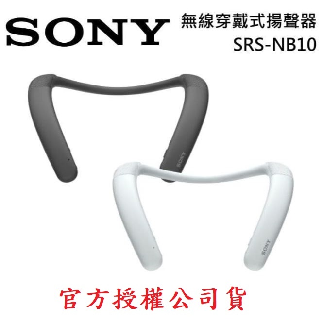 【官方授權經銷】SONY SRS-NB10 公司貨 無線頸掛式揚聲器 (共2色) 台灣SONY總代理 視聽影訊