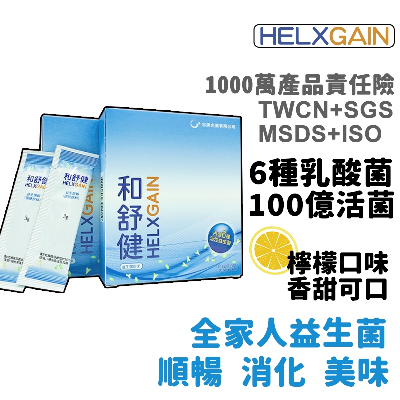 【台灣品牌】HELXGAIN益生菌 和舒健 六種活性益生菌 美容養顏 排便順暢 營養補給 新陳代謝 適用於兒童成人老人