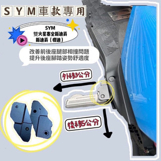 鋁合金 踏板後移 SYM 三陽 新迪爵 全新迪爵 專用 腳踏 踏板 飛旋踏板後移 DUKE 胖迪 改裝 瘦迪