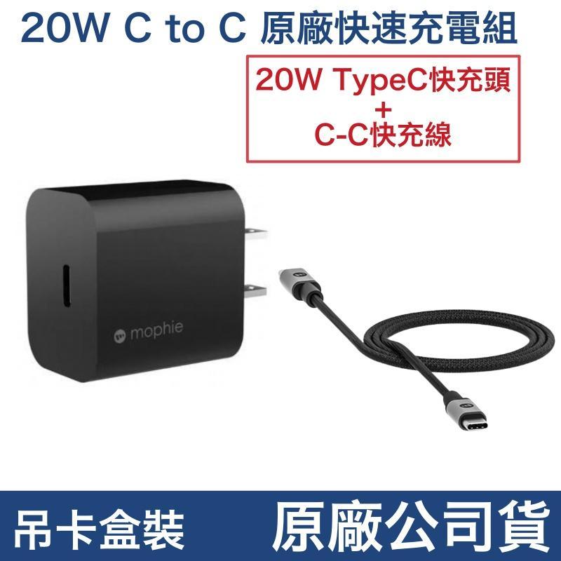 mophie 原廠盒裝 PD20W 充電組、充電器、充電頭、充電線 TypeC💥雙頭C iPhone15、安卓 專用