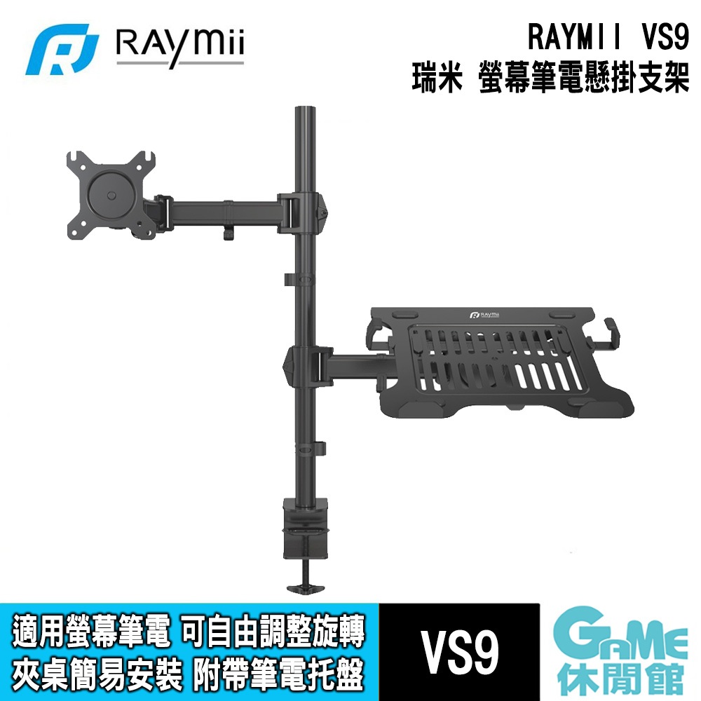 Raymii VS9 夾桌式螢幕支架 附筆電托盤【GAME休閒館】