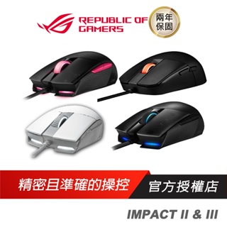 ASUS ROG STRIX IMPACT II & III 有線 電競滑鼠/華碩滑鼠/微動開關