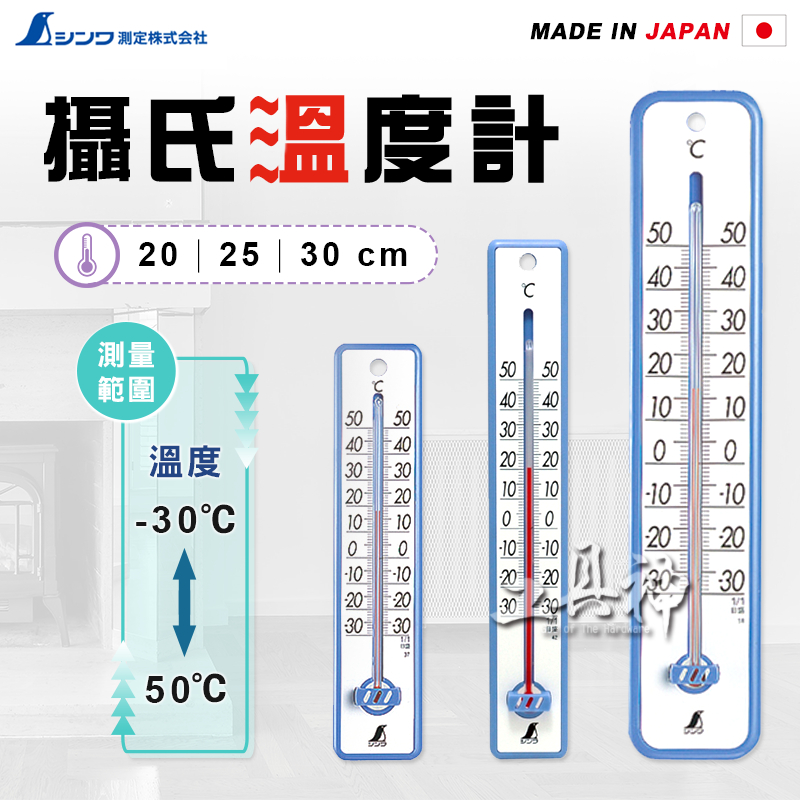 工具神 SHINWA  鶴龜 溫度計 室內溫度計 室外溫度計 日本溫度計 傳統溫度計 攝氏