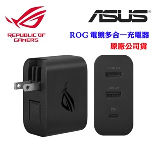 【ASUS ROG】電競多合一充電器(原廠公司貨)