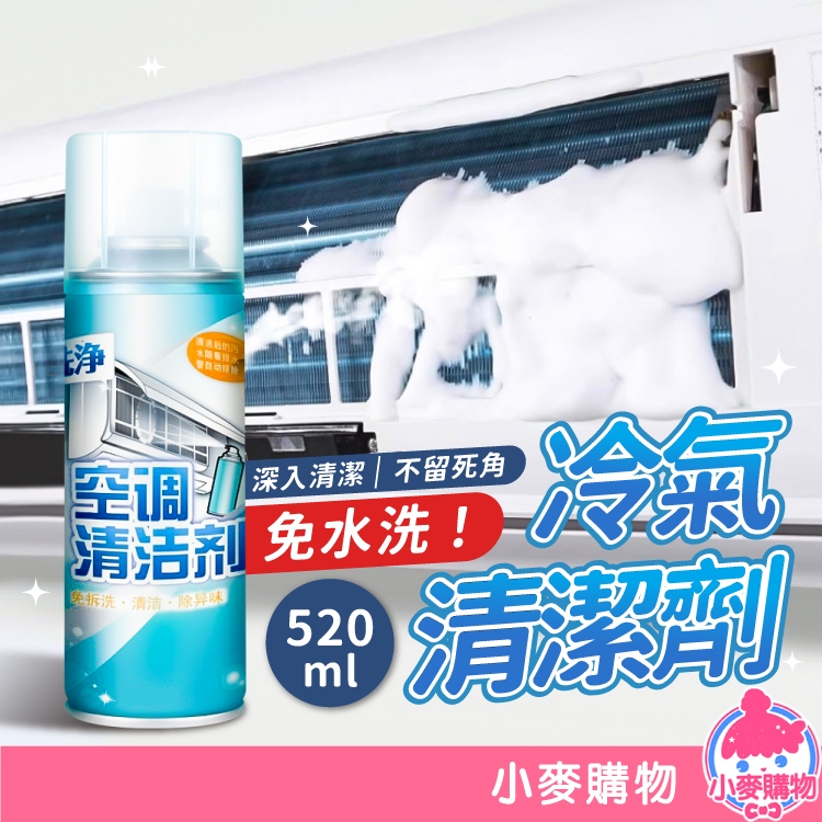 空調清潔劑 空調清洗劑 冷氣清潔噴霧 冷氣 空調 清潔 異味 灰塵 出風口 泡沫 清新空氣 居家【小麥購物】【G487】