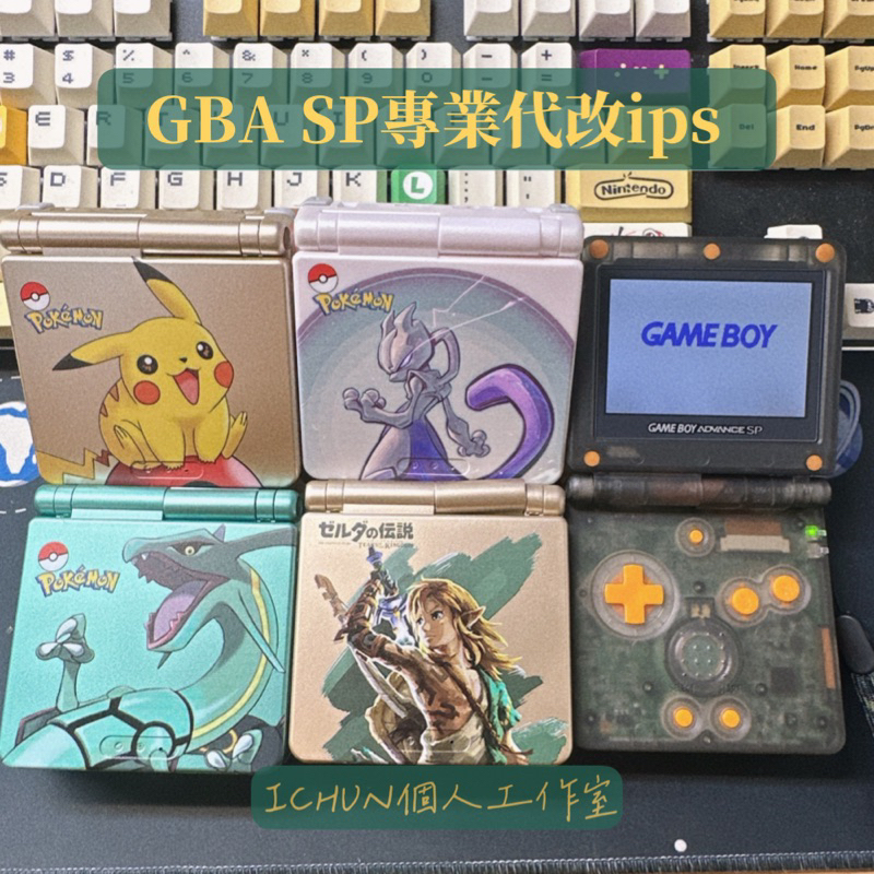 【ICHUN個人工作室】GameBoy GBA SP客製化專業翻新/改機 GBASP普亮、高亮、ips