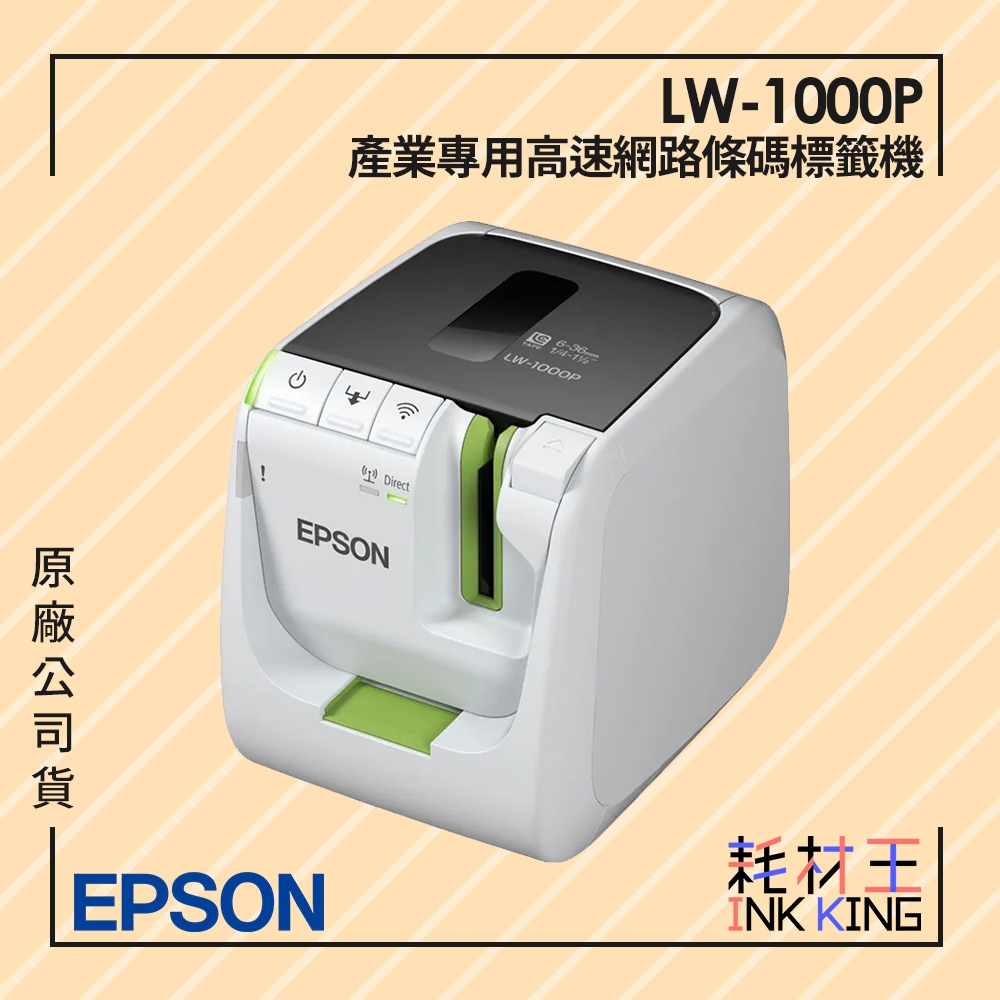 【耗材王】EPSON LW-1000P 產業專用高速網路條碼標籤機