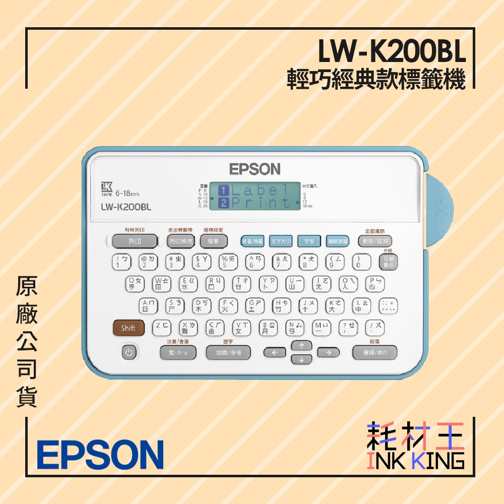 【耗材王】EPSON LW-K200BL 輕巧經典款標籤機
