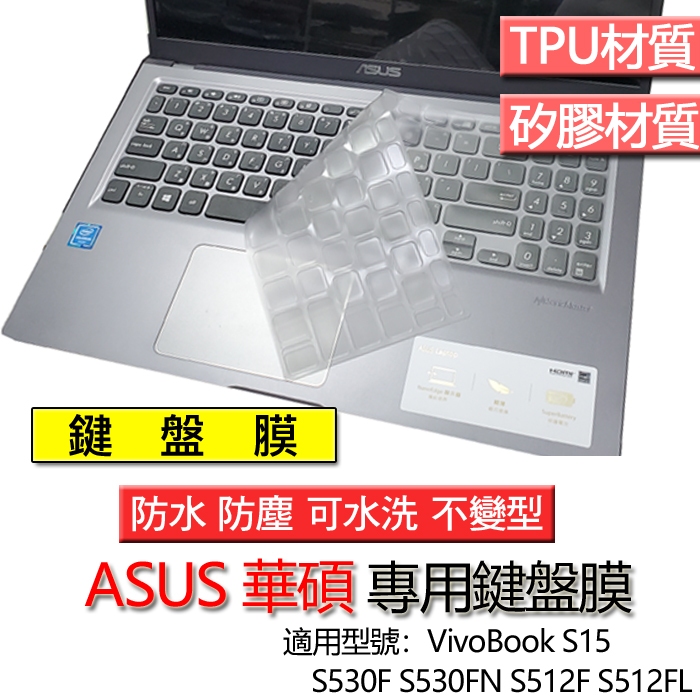 ASUS 華碩 VivoBook S15 S530F S530FN S512F S512FL 鍵盤膜 鍵盤套 鍵盤保護膜