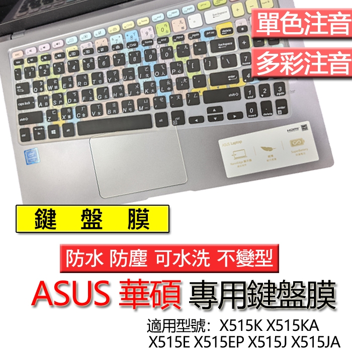ASUS 華碩 X515K X515KA X515E X515EP X515J X515JA 注音 繁體 倉頡 鍵盤膜