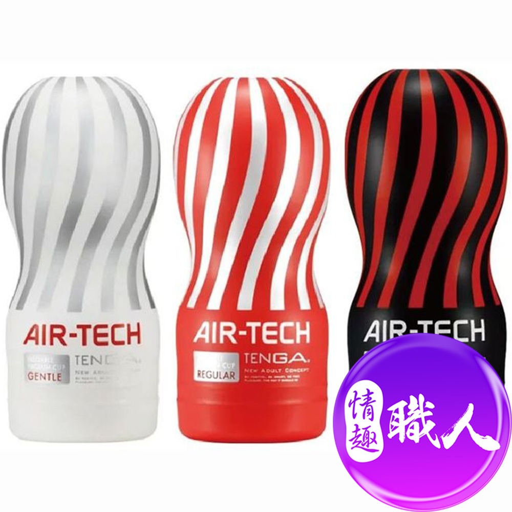 日本TENGA AIR-TECH TENGA首款重複使用 空氣飛機杯 氣炫杯 日本製 自慰杯 原廠正貨│情趣職人