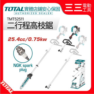 【店面現貨】TOTAL 二行程高枝鋸 25.4cc TMT52511 引擎鏈鋸機 引擎高空鋸