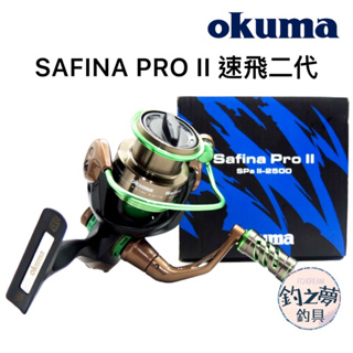 釣之夢~Okuma 寶熊 Safina Pro II 速飛二代 紡車式捲線器 捲線器 釣魚捲線器 釣魚 釣具 路亞 海釣