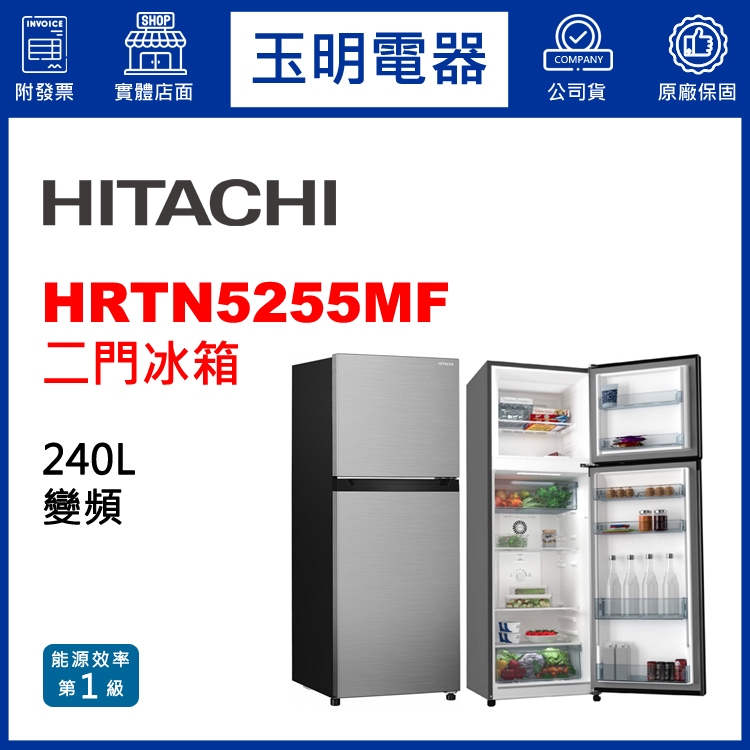 HITACHI日立冰箱240公升變頻雙門冰箱 HRTN5255MF-XTW璀璨銀