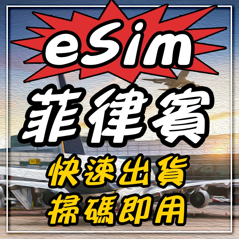 eSIM【菲律賓】1-30天多天數選擇 無須配送 即刻出貨 菲律賓上網卡