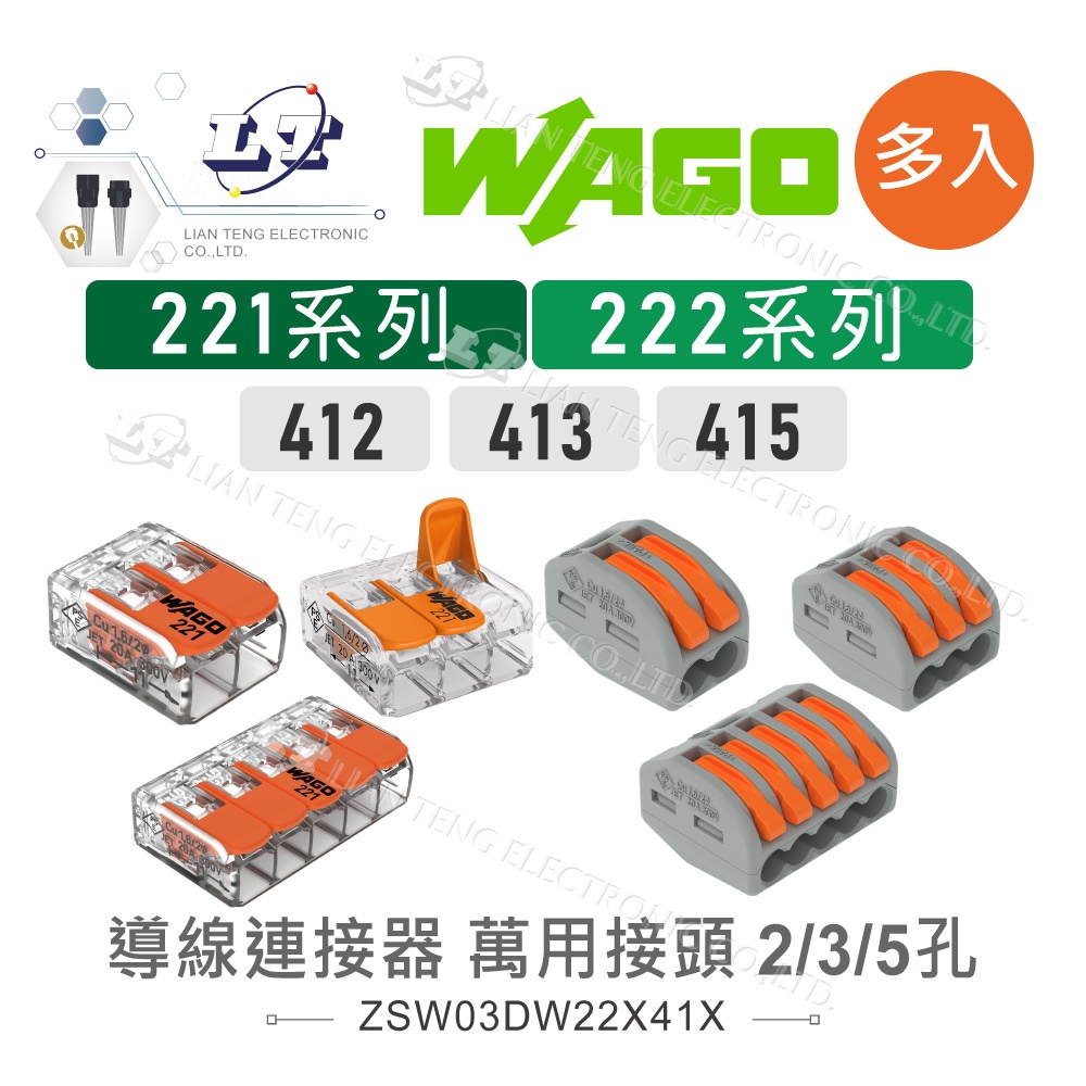 『聯騰．堃喬』WAGO 221 222-412 萬用接頭  快速 接頭 萬用 接線器 端子 電線 導線 多入 快速接頭