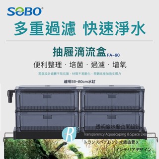 透明度 TRN｜SOBO 松寶｜抽屜滴流盒 FA-60｜2尺 55~80cm｜上部過濾槽