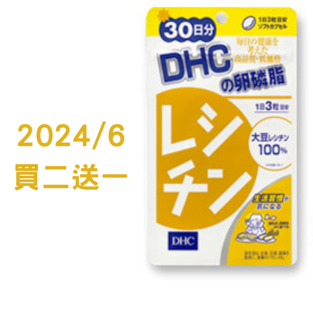 日本DHC卵磷脂30天份 買二送一  效期到2024/06