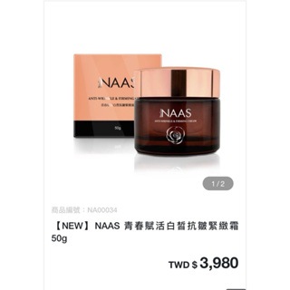 NAAS 青春賦活白皙抗皺緊緻霜 50g/特潤安瓶 50ml /旅行組