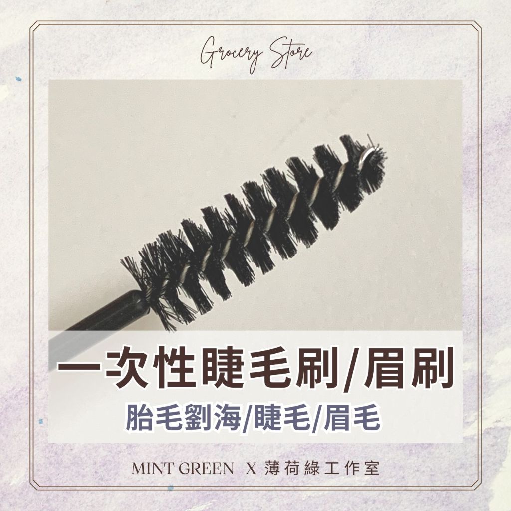 【MG薄荷綠】 胎毛瀏海製造機 一次性睫毛刷 眉刷 嫁接睫毛 假睫毛 眉粉 眉膏 整理碎髮 MN-004