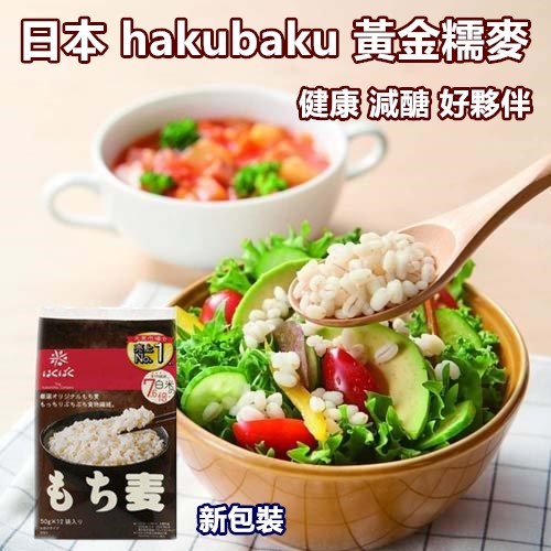 《花木馬》hakubaku 糯麥飯 糯麥米飯 大麥 600g(50g*12袋) 黃金糯麥  低醣 糯麥