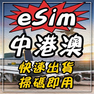 eSIM【中國 香港 澳門 免翻】1-20天多天數選擇 無須配送 即刻出貨 中港澳上網卡