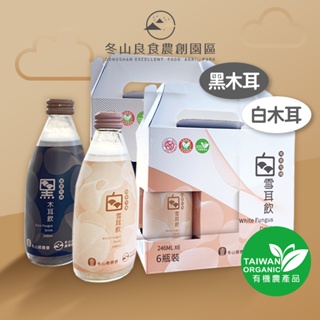 【膳食纖維】冬山鄉農會 有機黑/白木耳飲 6入/246ML 雲耳飲 高纖低熱量 白雲耳飲 低卡飲 養生飲品 元氣滿滿