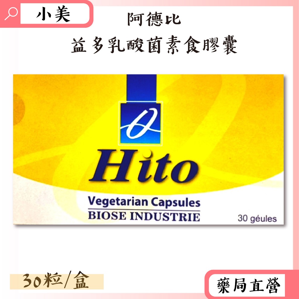 阿德比益多乳酸菌素食膠囊 30粒/盒 凱氏乳酸菌Lactobacillus casei 公司正貨【小美藥妝】