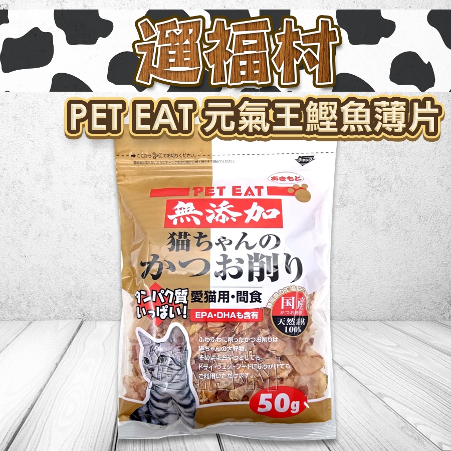 遛福村-元氣王【鰹魚薄片 50g】PET EAT 貓零食貓零嘴 貓鰹魚片貓柴魚片