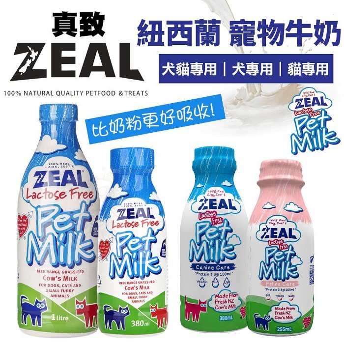 ZEAL 真致 紐西蘭天然寵物牛奶  犬貓專用鮮乳 犬用｜貓用 不含乳糖 比奶粉🌱饅頭喵❣️