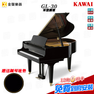 KAWAI GL-30 平台鋼琴 三角一號鋼琴 贈送鋼琴地墊 原廠保固五年 公司貨 GL30【金聲樂器】