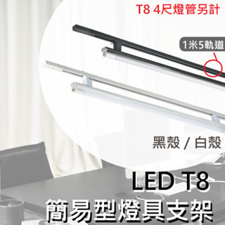 【含稅開發票/10%蝦幣回饋】LED T8 簡易型燈具支架 4尺燈管 軌道 T8 替換式燈管 白殼 黑殼 品質優良