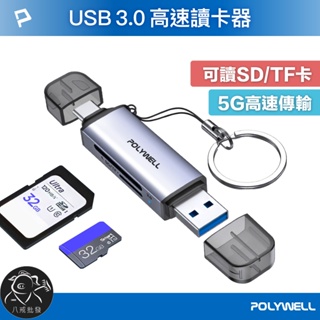 ※八戒批發※ USB3.0 SD/TF高速讀卡機 USB-A Type-C雙插頭 讀卡機 隨身型讀卡機 寶利威爾