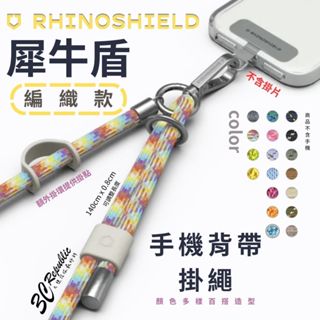 犀牛盾 RHINOSHIELD 編織 背帶 手機 掛繩 手機揹繩 斜背掛繩 吊掛繩 頸掛繩 細版 不含 連接片