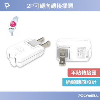 POLYWELL 可轉向平貼式轉接插頭 2P 180度轉向插座 台灣製造MIT 過載保護 自動斷電 寶利威爾 台灣現貨