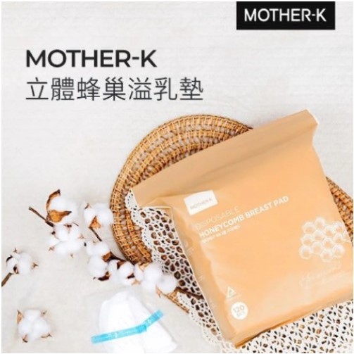MOTHER-K立體蜂巢溢乳墊
