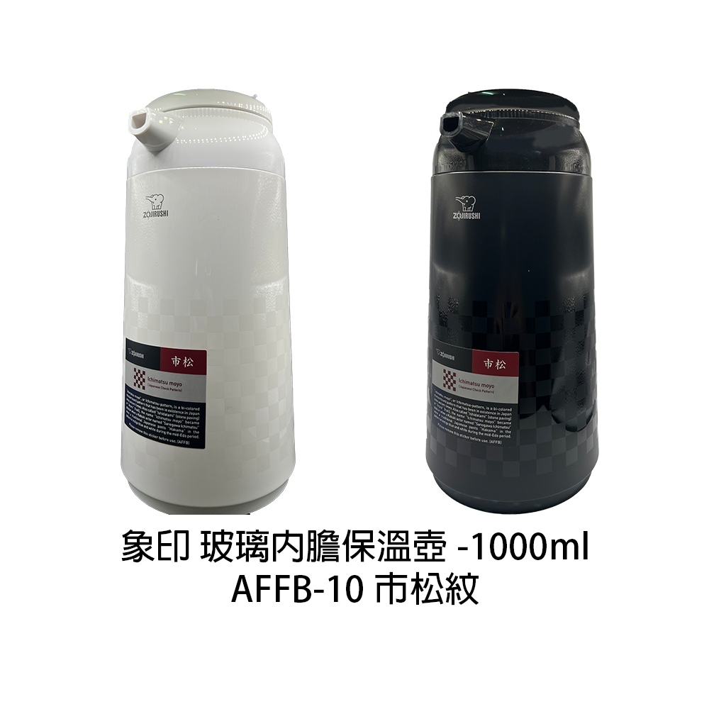 ZOJIRUSHI 象印 玻璃內膽保溫壺 1000ml AFFB-10 市松紋