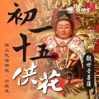 【鎮瀾宮】觀音線上供花 小盤花｜初一十五祈福 避邪招福 平安健康 祈願服務
