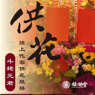 【鎮瀾宮獨家】大甲媽祖線上供花祈福｜平安開運 招貴人 許願祈願 祈福服務