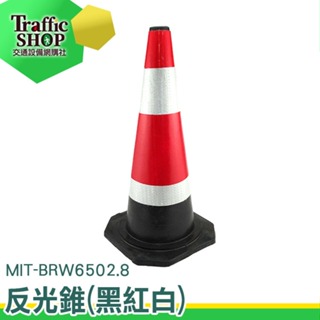 反光三角錐 反光錐 警示路椎 MIT-BRW6502.8