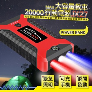 12H出｜道路救援神器 大容量救車行動電源 20000mah 應急啟動 急救電源 汽車行動電源 電霸 JX27｜絲蓓絲婕